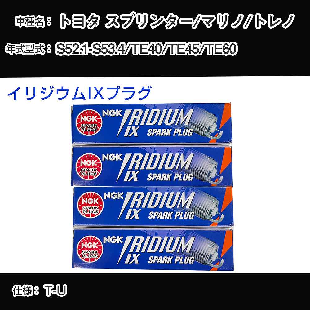 トヨタ スプリンター/マリノ/トレノ TE40/TE45/TE60 スパークプラグ NGK S52.1-S53.4 イリジウムIXプラグ GR4IX 【H04006】
