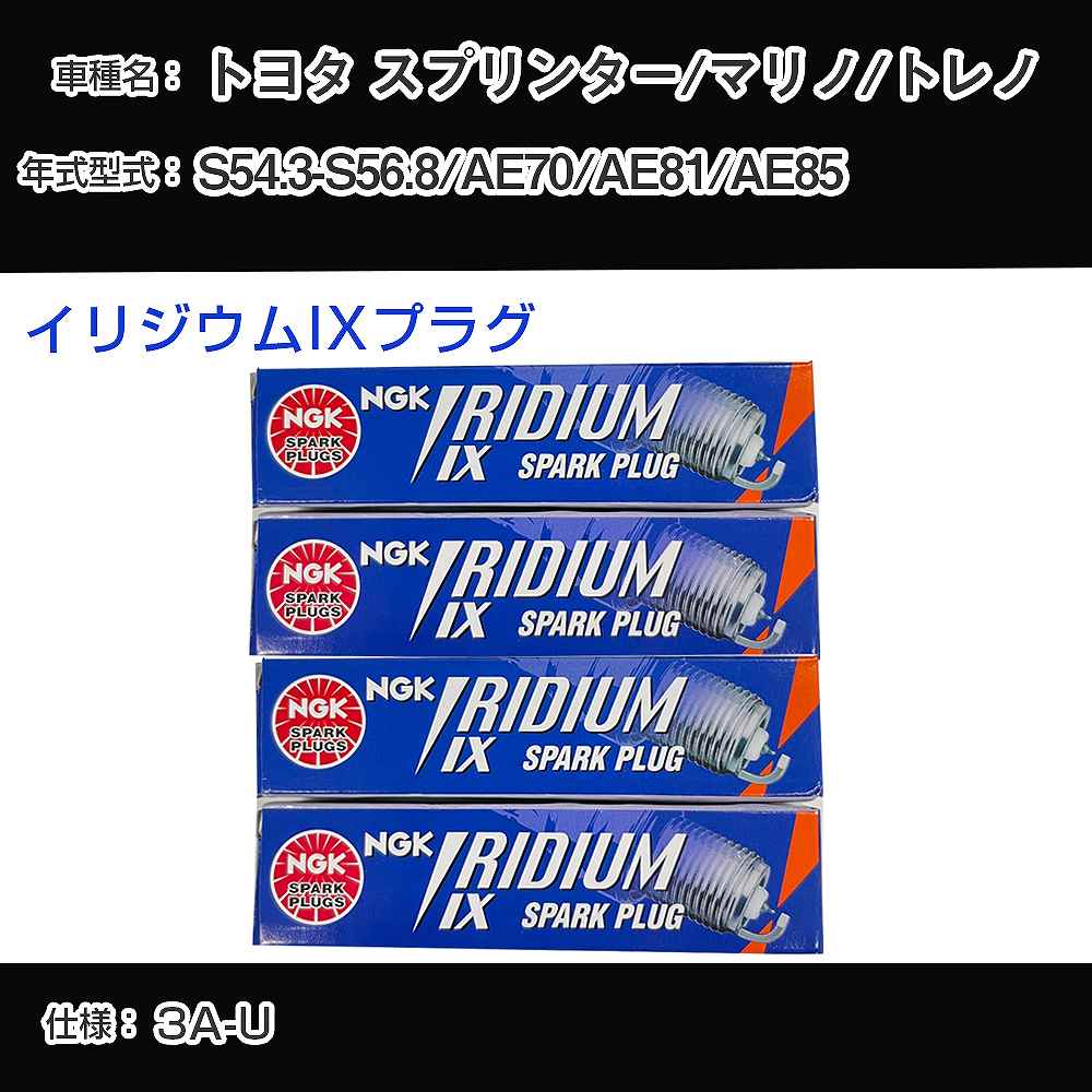 トヨタ スプリンター/マリノ/トレノ AE70/AE81/AE85 スパークプラグ NGK S54.3-S56.8 イリジウムIXプラグ GR4IX 【H04006】