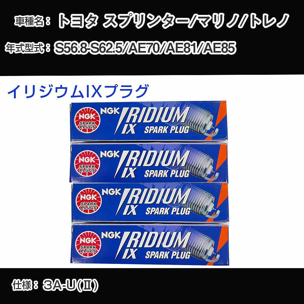 トヨタ スプリンター/マリノ/トレノ AE70/AE81/AE85 スパークプラグ NGK S56.8-S62.5 イリジウムIXプラグ GR4IX 【H04006】