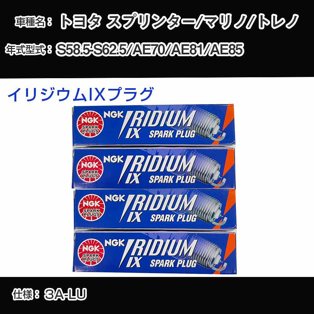 トヨタ スプリンター/マリノ/トレノ AE70/AE81/AE85 スパークプラグ NGK S58.5-S62.5 イリジウムIXプラグ GR4IX 【H04006】