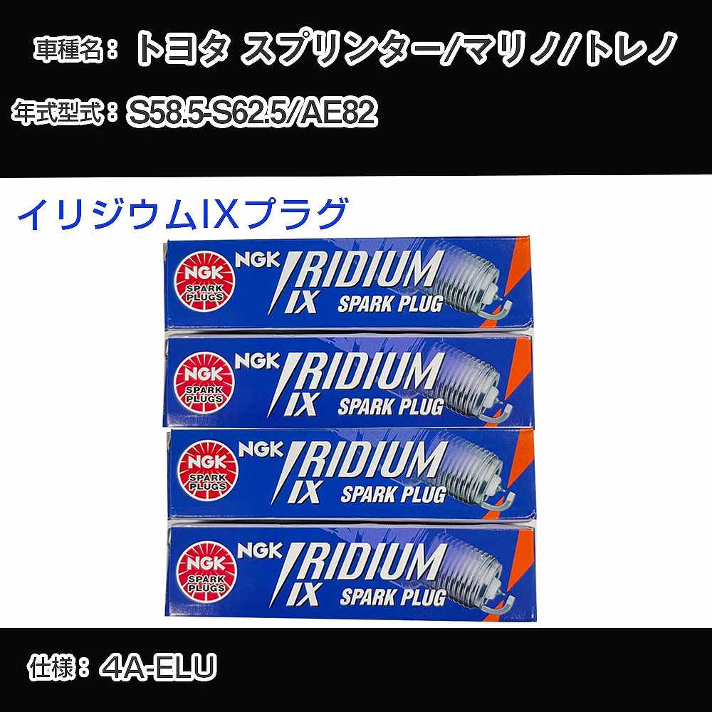 トヨタ スプリンター/マリノ/トレノ AE82 スパークプラグ NGK S58.5-S62.5 イリジウムIXプラグ GR4IX 【H04006】
