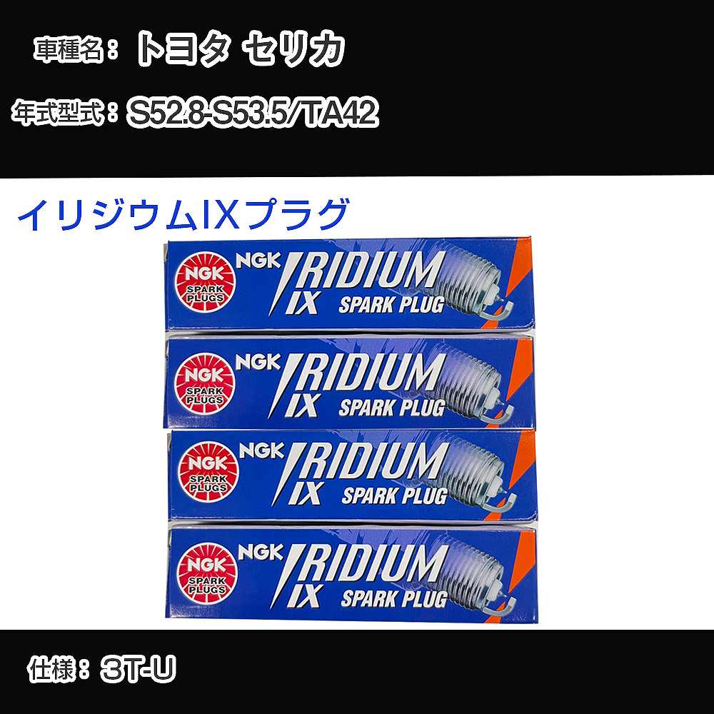 トヨタ セリカ TA42 スパークプラグ NGK S52.8-S53.5 イリジウムIXプラグ GR4IX 【H04006】