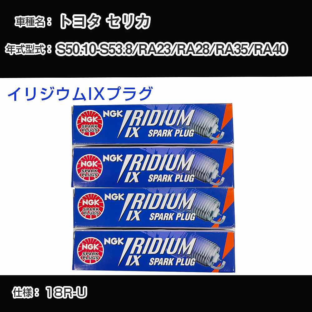 トヨタ セリカ RA23/RA28/RA35/RA40 スパークプラグ NGK S50.10-S53.8 イリジウムIXプラグ GR4IX 【H04006】