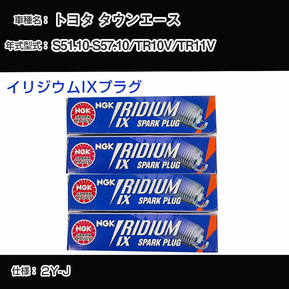 トヨタ タウンエース TR10V/TR11V スパークプラグ NGK S51.10-S57.10 イリジウムIXプラグ GR4IX 【H04006】