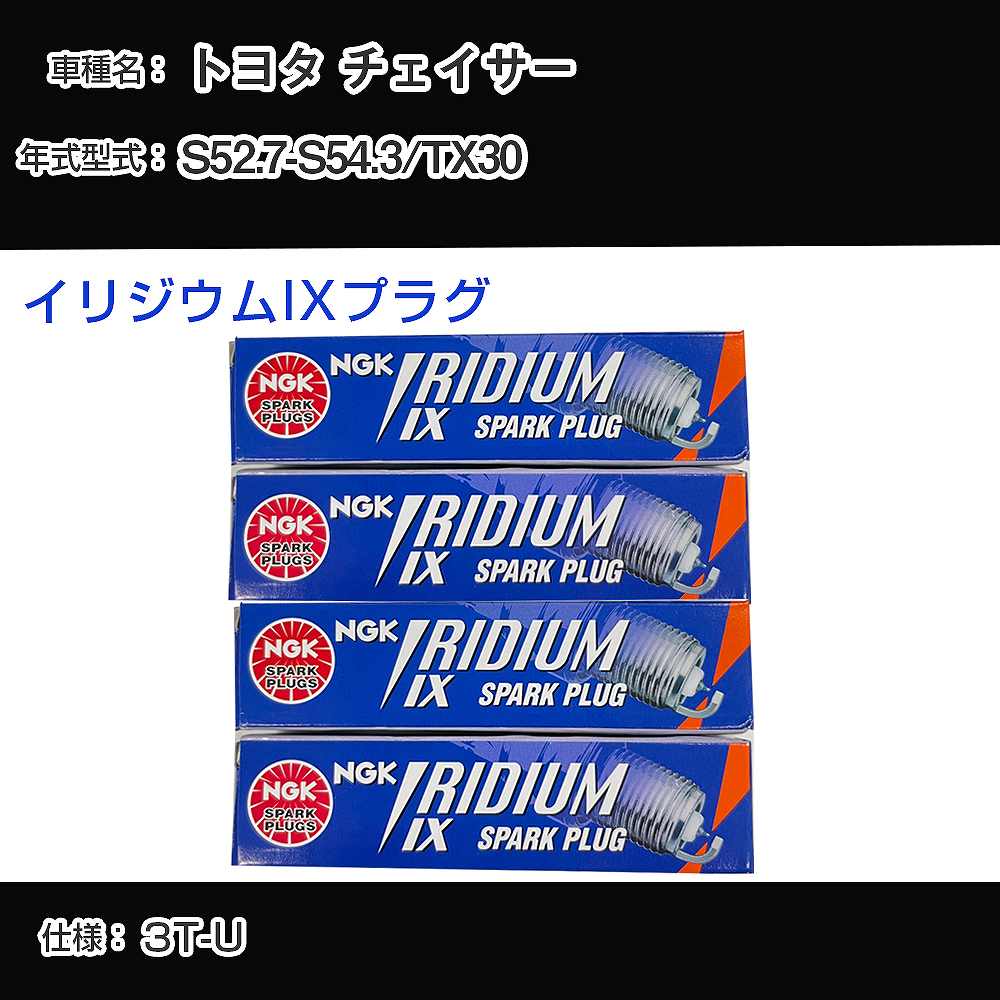 トヨタ チェイサー TX30 スパークプラグ NGK S52.7-S54.3 イリジウムIXプラグ GR4IX 【H04006】