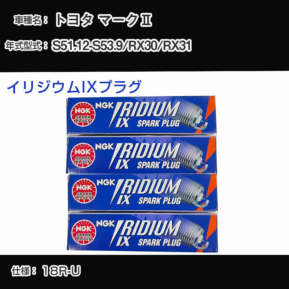 トヨタ マーク2 RX30/RX31 スパークプラグ NGK S51.12-S53.9 イリジウムIXプラグ GR4IX 【H04006】