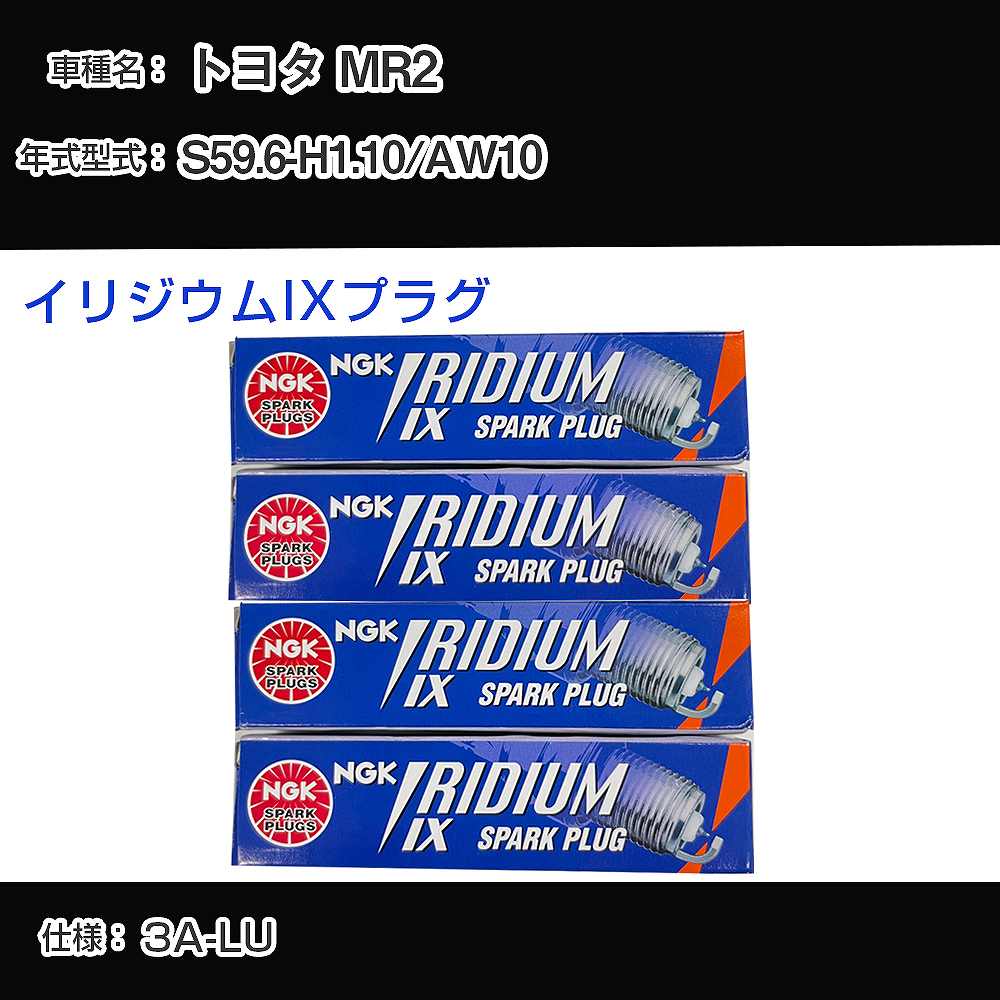 トヨタ MR2 AW10 スパークプラグ NGK S59.6-H1.10 イリジウムIXプラグ GR4IX 【H04006】