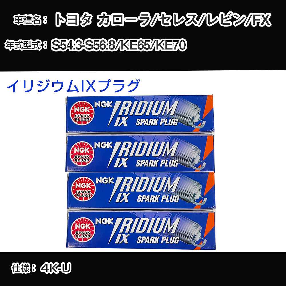 トヨタ カローラ/セレス/レビン/FX KE65/KE70 スパークプラグ NGK S54.3-S56.8 イリジウムIXプラグ GR4IX 【H04006】