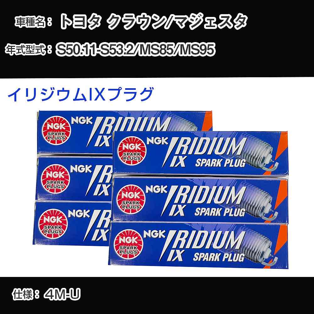 トヨタ クラウン/マジェスタ MS85/MS95 スパークプラグ NGK S50.11-S53.2 イリジウムIXプラグ GR4IX 【H04006】