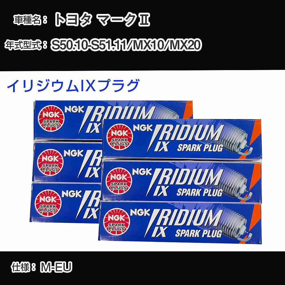 トヨタ マーク2 MX10/MX20 スパークプラグ NGK S50.10-S51.11 イリジウムIXプラグ GR4IX 【H04006】