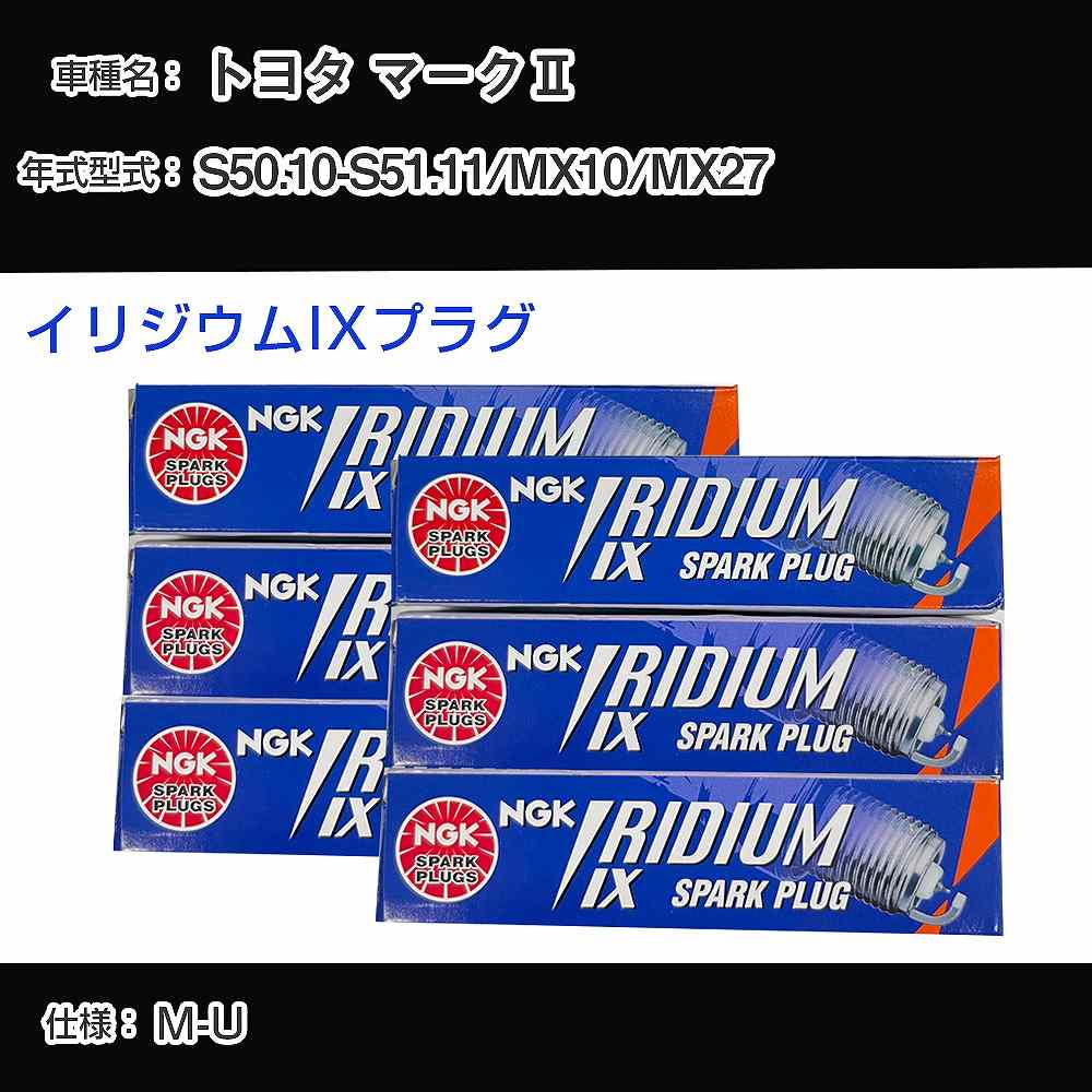 トヨタ マーク2 MX10/MX27 スパークプラグ NGK S50.10-S51.11 イリジウムIXプラグ GR4IX 【H04006】