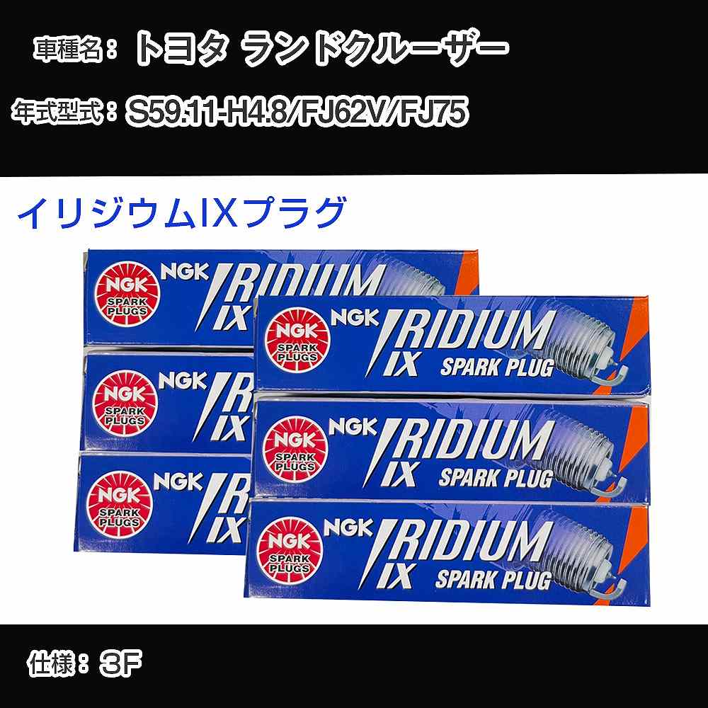 Plug - トヨタ ランドクルーザー FJ62V/FJ75 スパークプラグ NGK S59.11-H4.8 イリジウムIXプラグ GR4IX 【H04006】