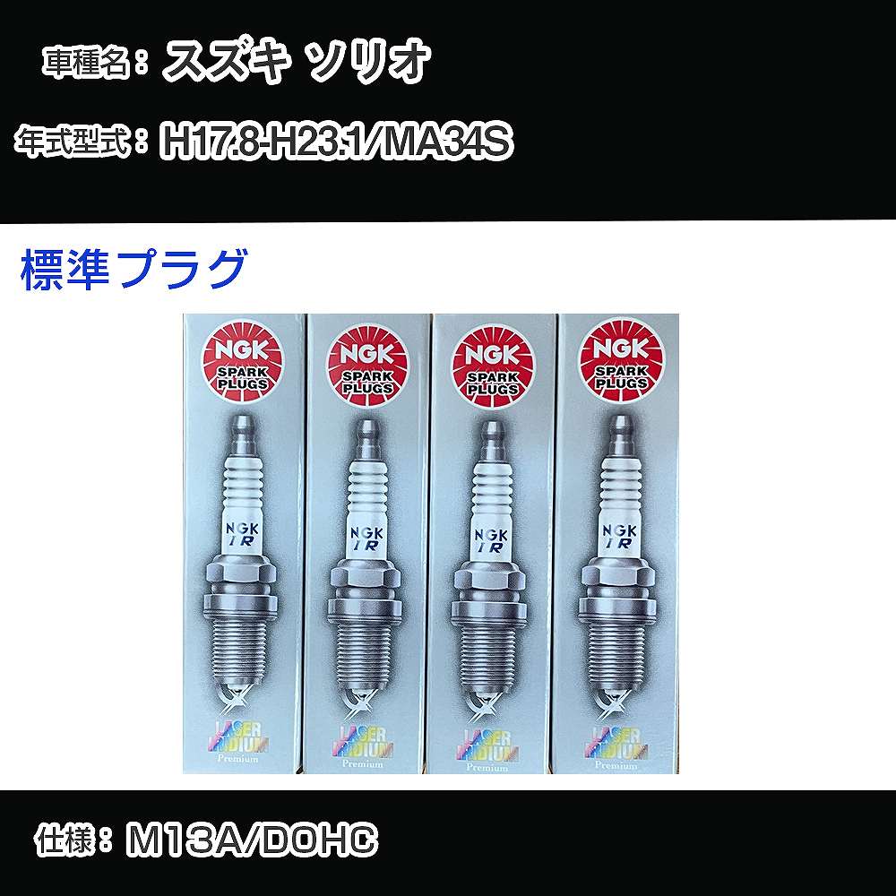 スズキ ソリオ MA34S スパークプラグ NGK H17.8-H23.1 標準プラグ IFR5J11 【H04006】