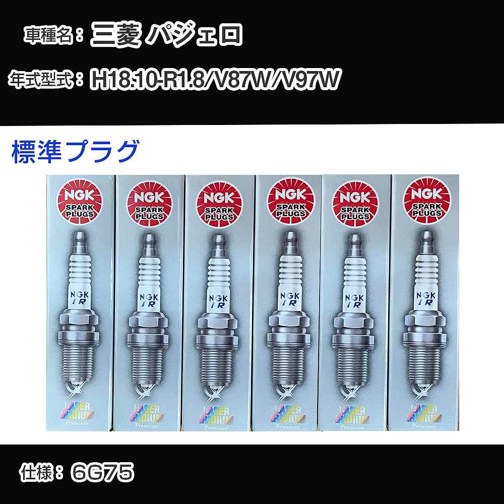 三菱 パジェロ V87W/V97W スパークプラグ NGK H18.10-R1.8 標準プラグ IFR6B-K 【H04006】