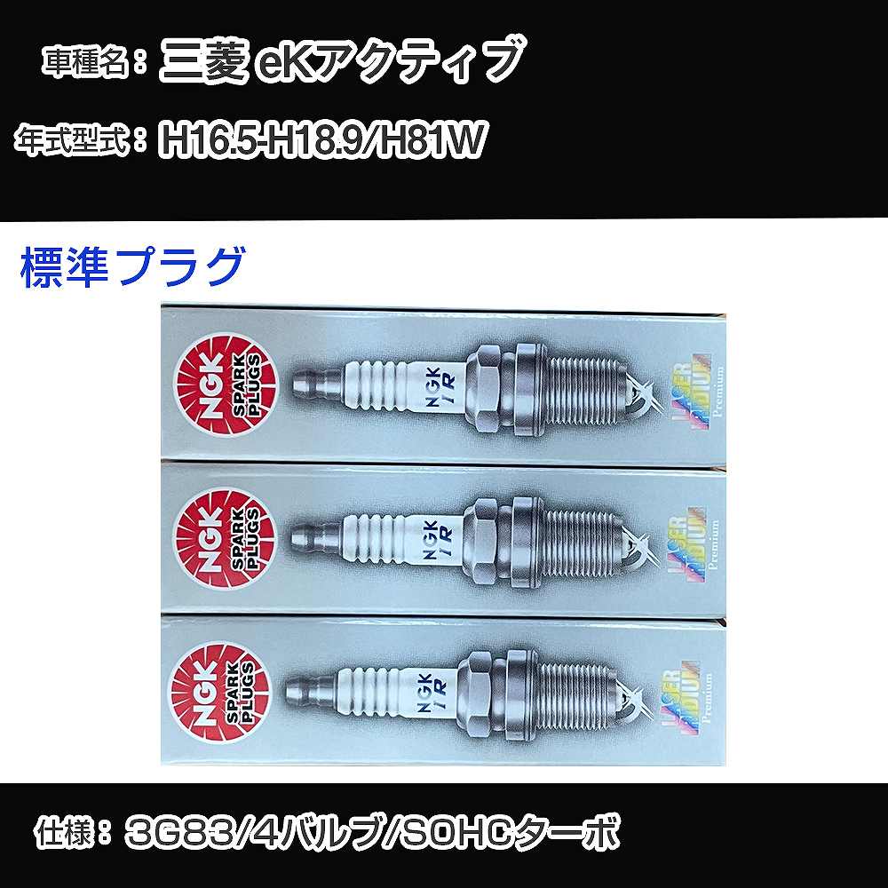 三菱 eKアクティブ H81W スパークプラグ NGK H16.5-H18.9 標準プラグ IFR6B 【H04006】
