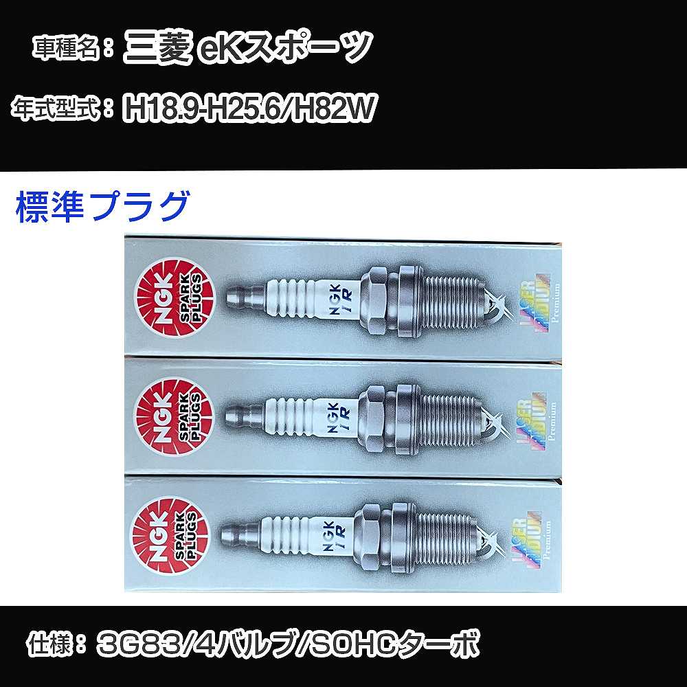 三菱 eKスポーツ H82W スパークプラグ NGK H18.9-H25.6 標準プラグ IFR6B 【H04006】