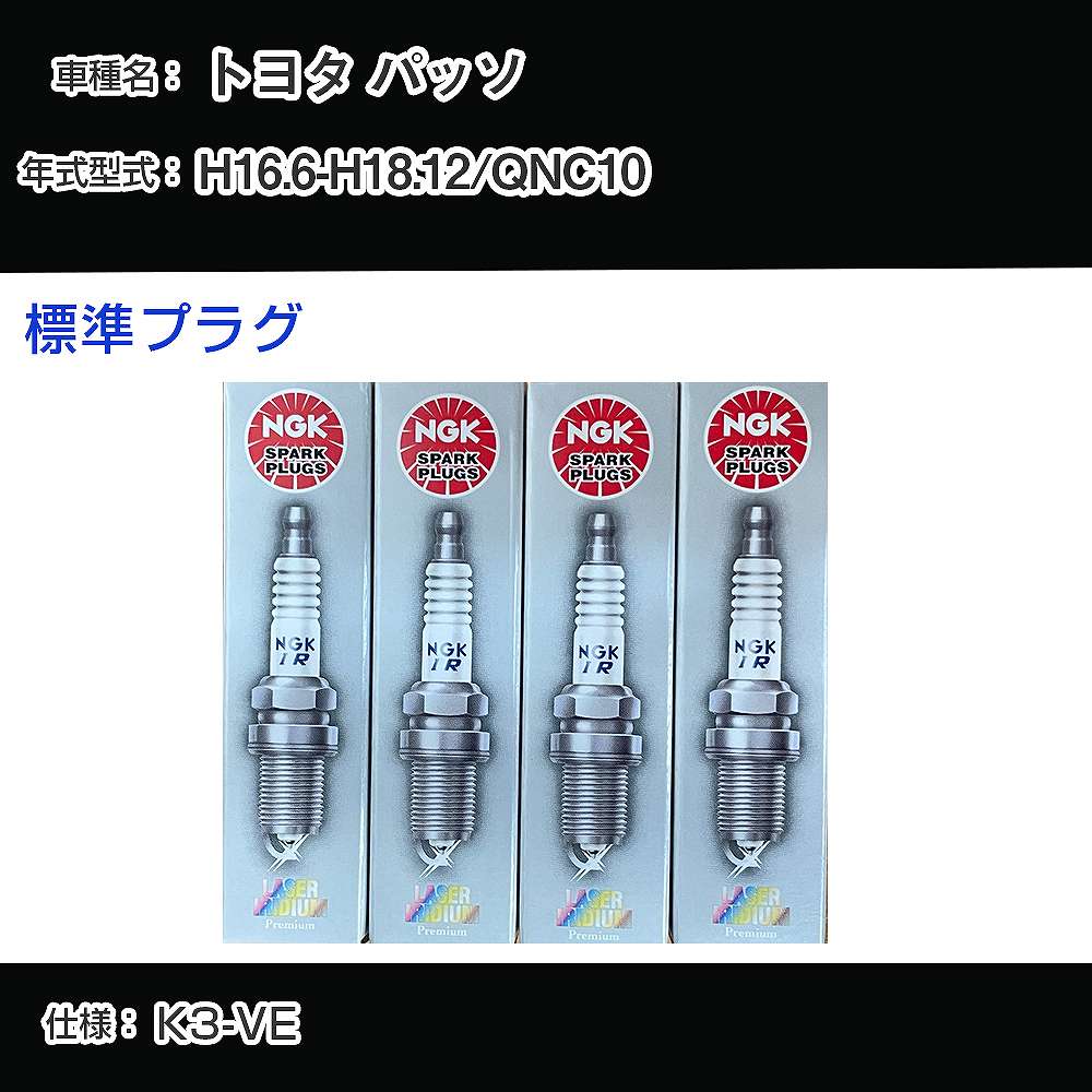 トヨタ パッソ QNC10 スパークプラグ NGK H16.6-H18.12 標準プラグ IFR6J 【H04006】