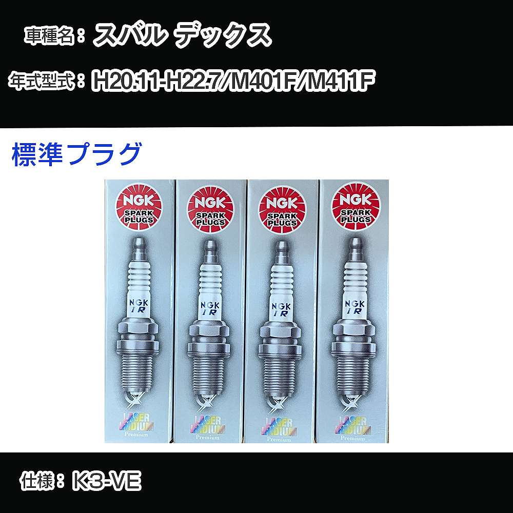 スバル デックス M401F/M411F スパークプラグ NGK H20.11-H22.7 標準プラグ IKR7D 【H04006】