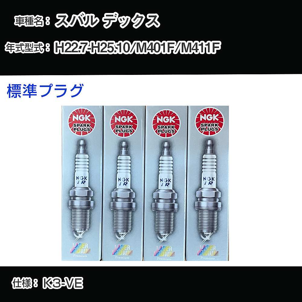 スバル デックス M401F/M411F スパークプラグ NGK H22.7-H25.10 標準プラグ IKR7D 【H04006】