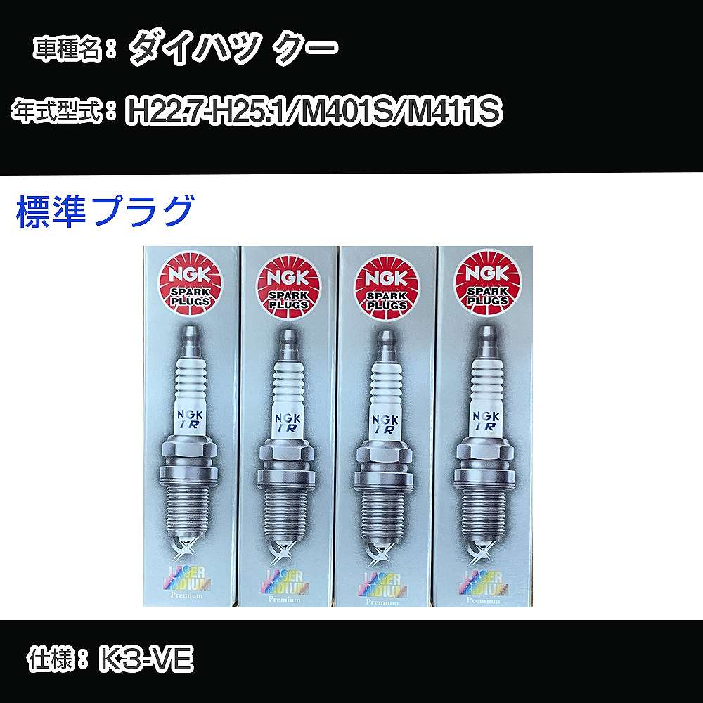 ダイハツ クー M401S/M411S スパークプラグ NGK H22.7-H25.1 標準プラグ IKR7D 【H04006】