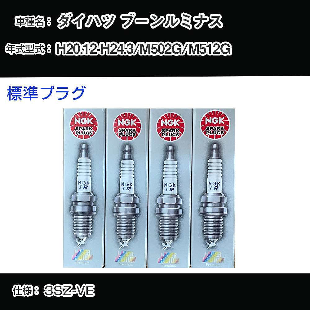 ダイハツ ブーンルミナス M502G/M512G スパークプラグ NGK H20.12-H24.3 標準プラグ IKR7D 【H04006】