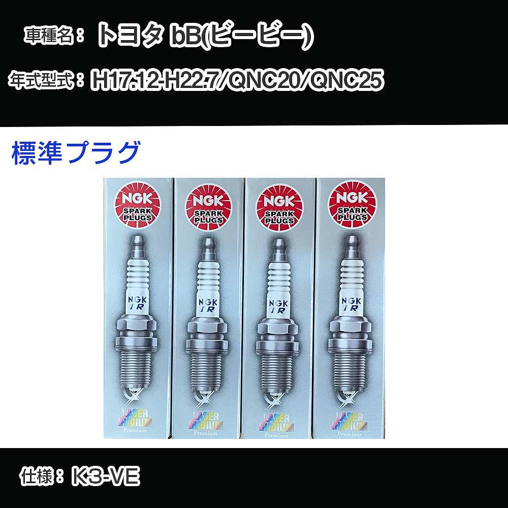 トヨタ bB(ビービー) QNC20/QNC25 スパークプラグ NGK H17.12-H22.7 標準プラグ IKR7D 【H04006】