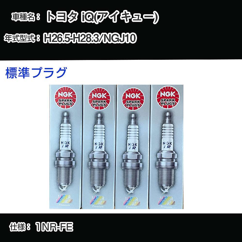 トヨタ iQ(アイキュー) NGJ10 スパークプラグ NGK H26.5-H28.3 標準プラグ ILKAR6B11 【H04006】