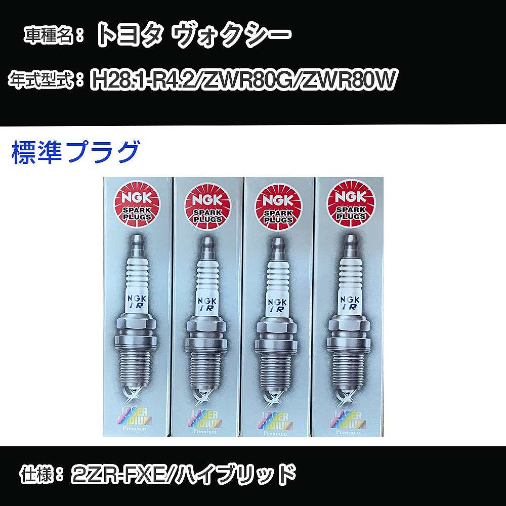 トヨタ ヴォクシー ZWR80G/ZWR80W スパークプラグ NGK H28.1-R4.2 標準プラグ ILKAR6B11 【H04006】