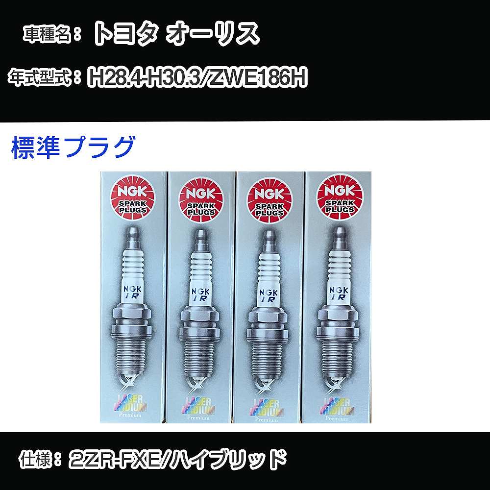 トヨタ オーリス ZWE186H スパークプラグ NGK H28.4-H30.3 標準プラグ ILKAR6B11 【H04006】