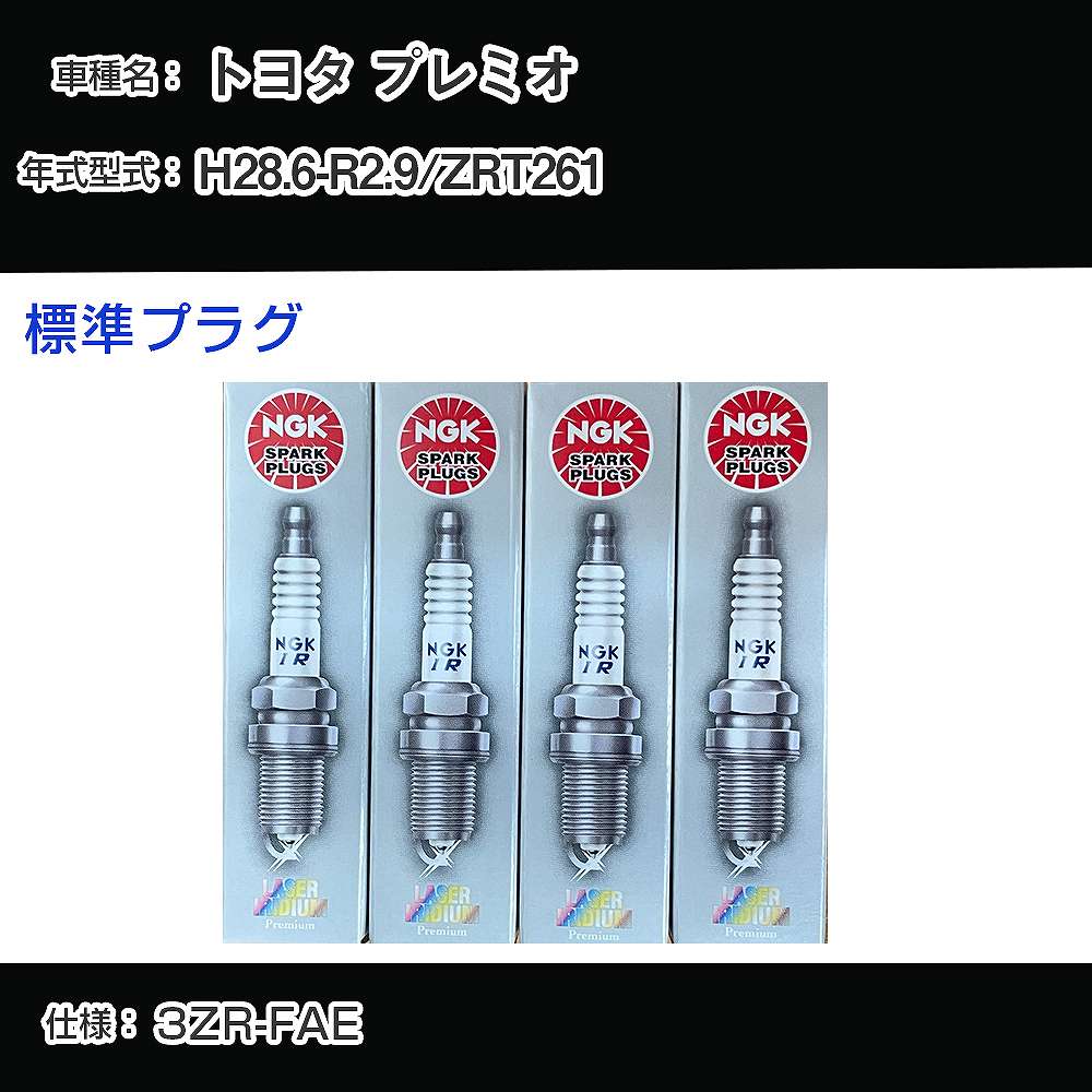 トヨタ プレミオ ZRT261 スパークプラグ NGK H28.6-R2.9 標準プラグ ILKAR6B11 【H04006】