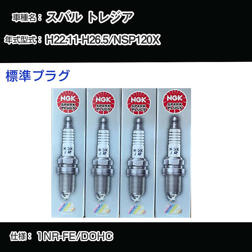 スバル トレジア NSP120X スパークプラグ NGK H22.11-H26.5 標準プラグ ILKAR7B11 【H04006】