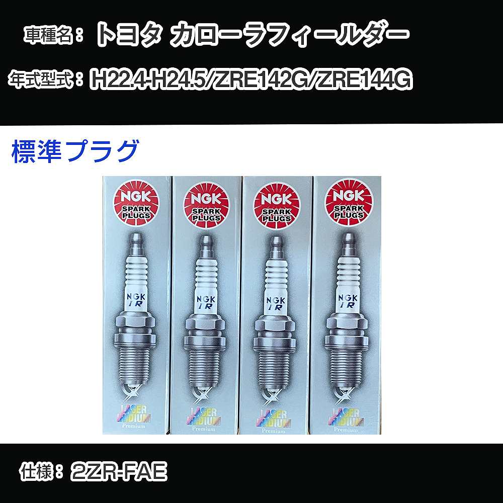 トヨタ カローラフィールダー ZRE142G/ZRE144G スパークプラグ NGK H22.4-H24.5 標準プラグ ILKAR7B11 【H04006】