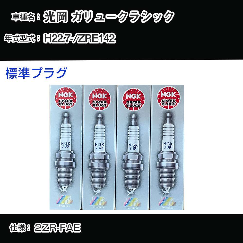 光岡 ガリュークラシック ZRE142 スパークプラグ NGK H22.7- 標準プラグ ILKAR7B11 【H04006】