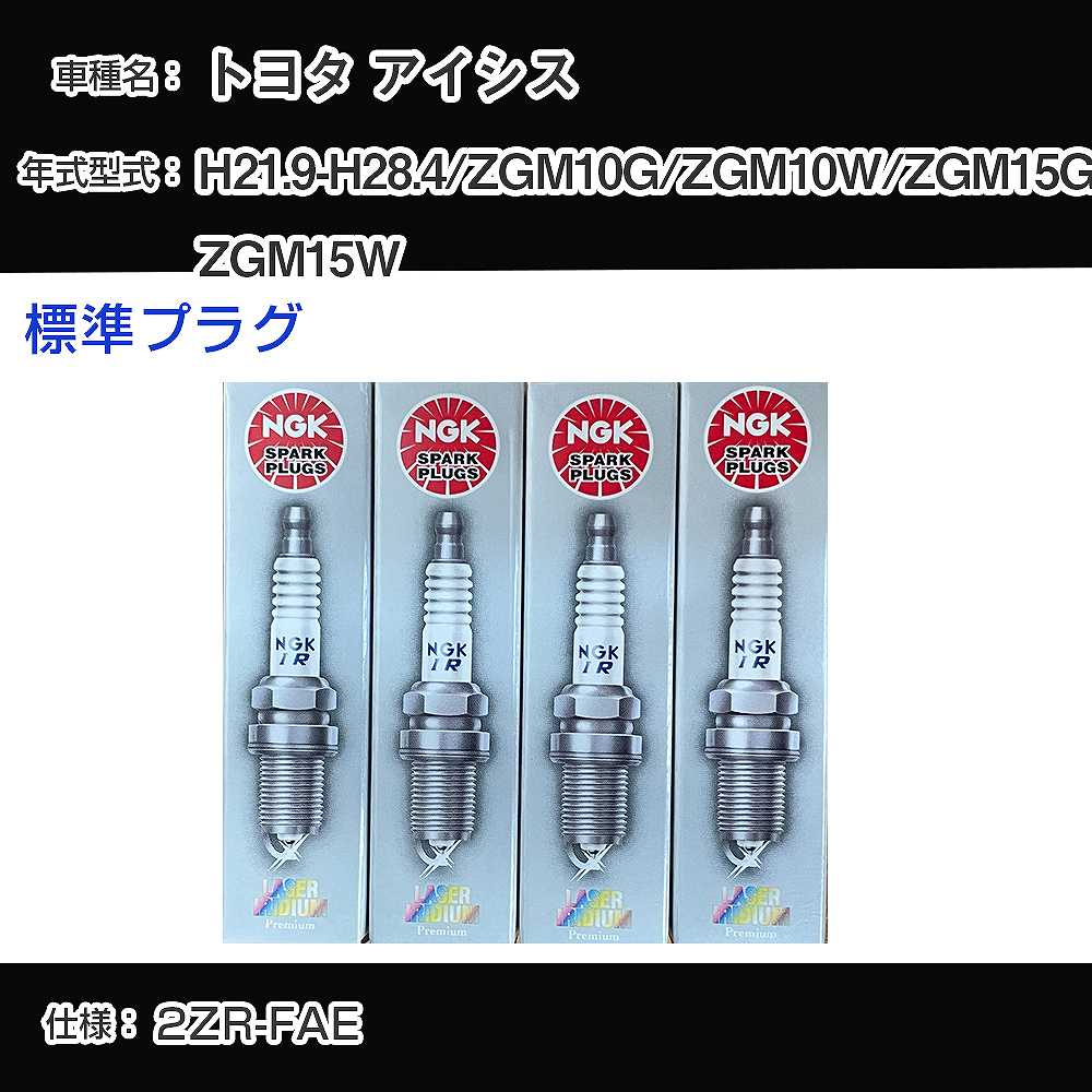 トヨタ アイシス ZGM10G/ZGM10W/ZGM15G/ZGM15W スパークプラグ NGK H21.9-H28.4 標準プラグ ILKAR7B11 【H04006】
