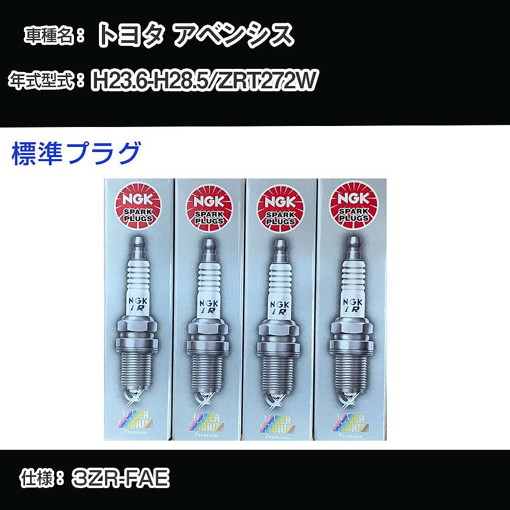 トヨタ アベンシス ZRT272W スパークプラグ NGK H23.6-H28.5 標準プラグ ILKAR7B11 【H04006】
