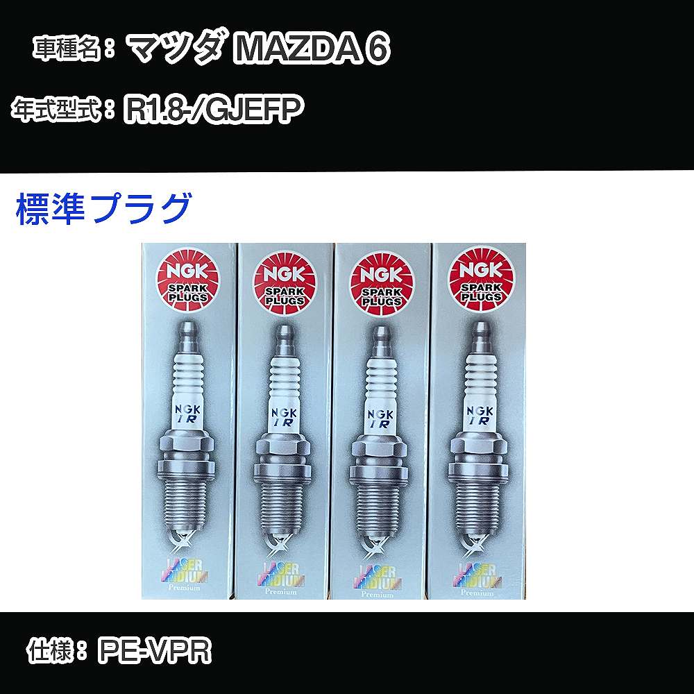 マツダ MAZDA 6 GJEFP スパークプラグ NGK R1.8- 標準プラグ ILKAR7L11 【H04006】