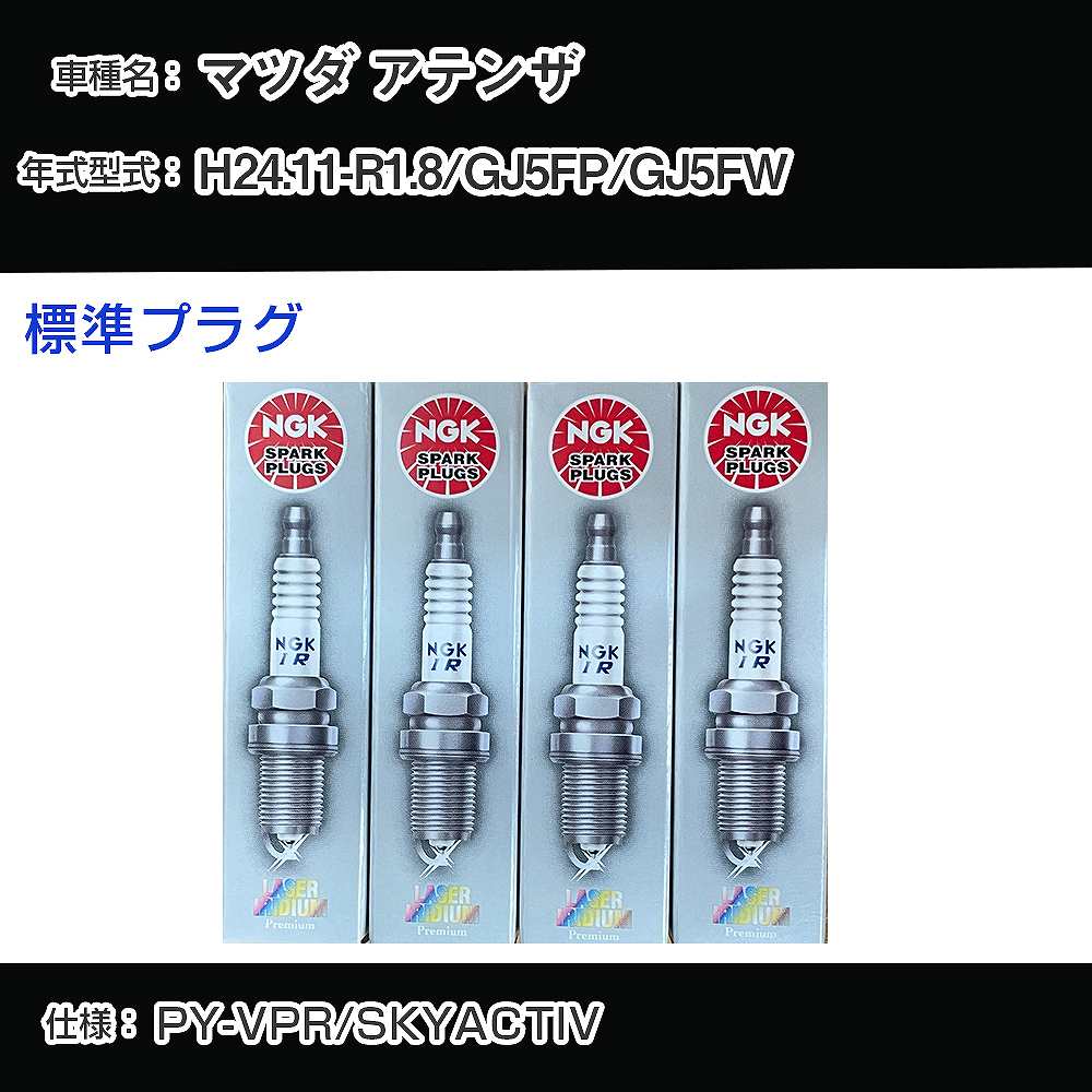 マツダ アテンザ GJ5FP/GJ5FW スパークプラグ NGK H24.11-R1.8 標準プラグ ILKAR7L11 【H04006】