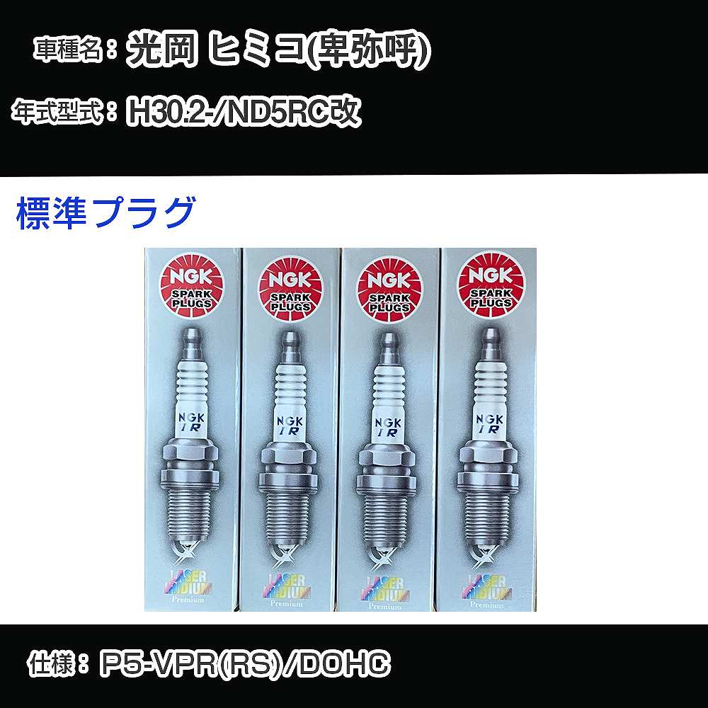 光岡 ヒミコ(卑弥呼) ND5RC改 スパークプラグ NGK H30.2- 標準プラグ ILKAR7L11 【H04006】