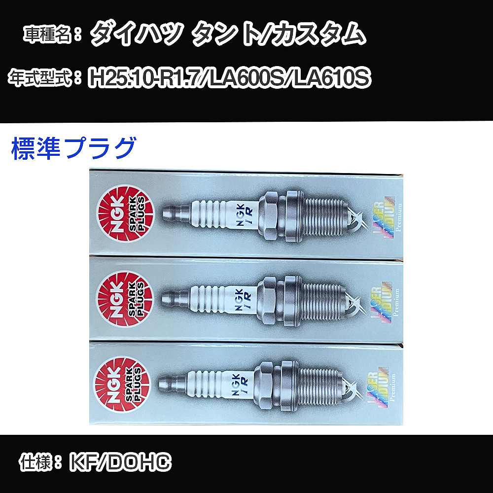 ダイハツ タント/カスタム LA600S/LA610S スパークプラグ NGK H25.10-R1.7 標準プラグ ILKR6F11 【H04006】