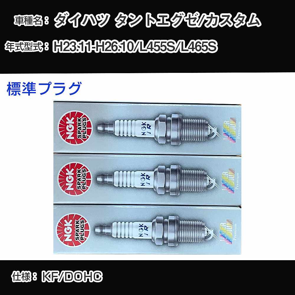 ダイハツ タントエグゼ/カスタム L455S/L465S スパークプラグ NGK H23.11-H26.10 標準プラグ ILKR6F11 【H04006】