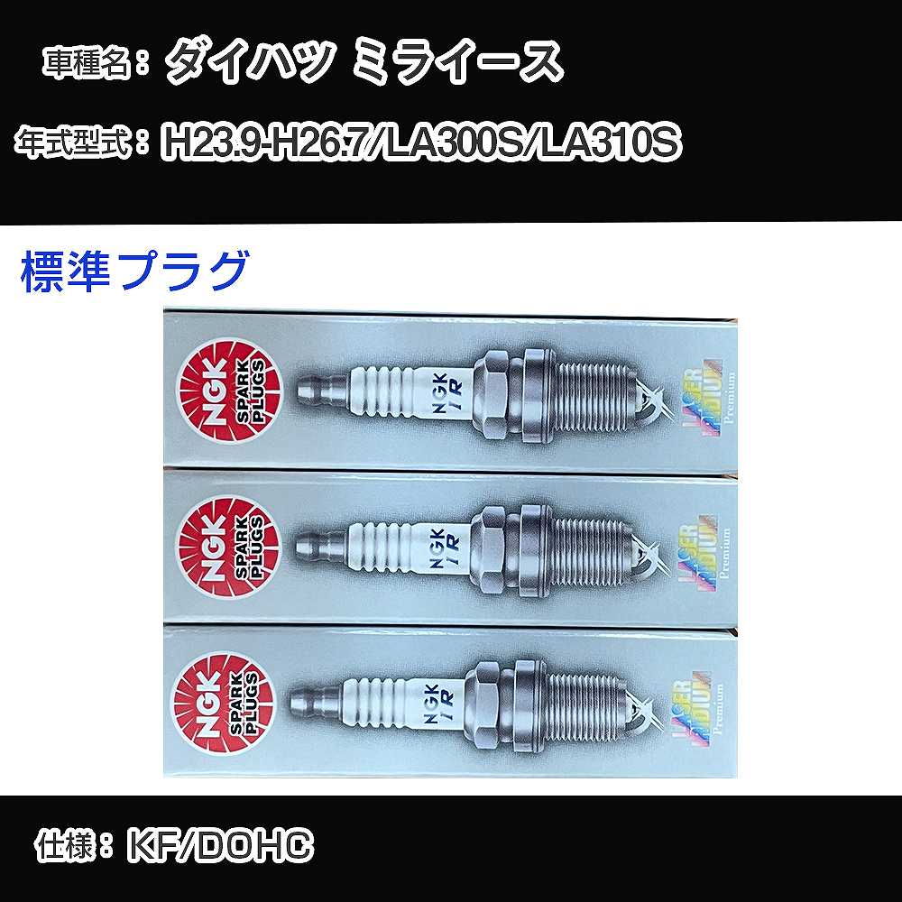 ダイハツ ミライース LA300S/LA310S スパークプラグ NGK H23.9-H26.7 標準プラグ ILKR6F11 【H04006】