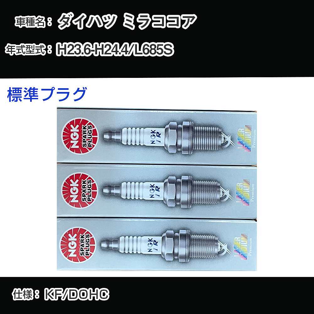 ダイハツ ミラココア L685S スパークプラグ NGK H23.6-H24.4 標準プラグ ILKR6F11 【H04006】