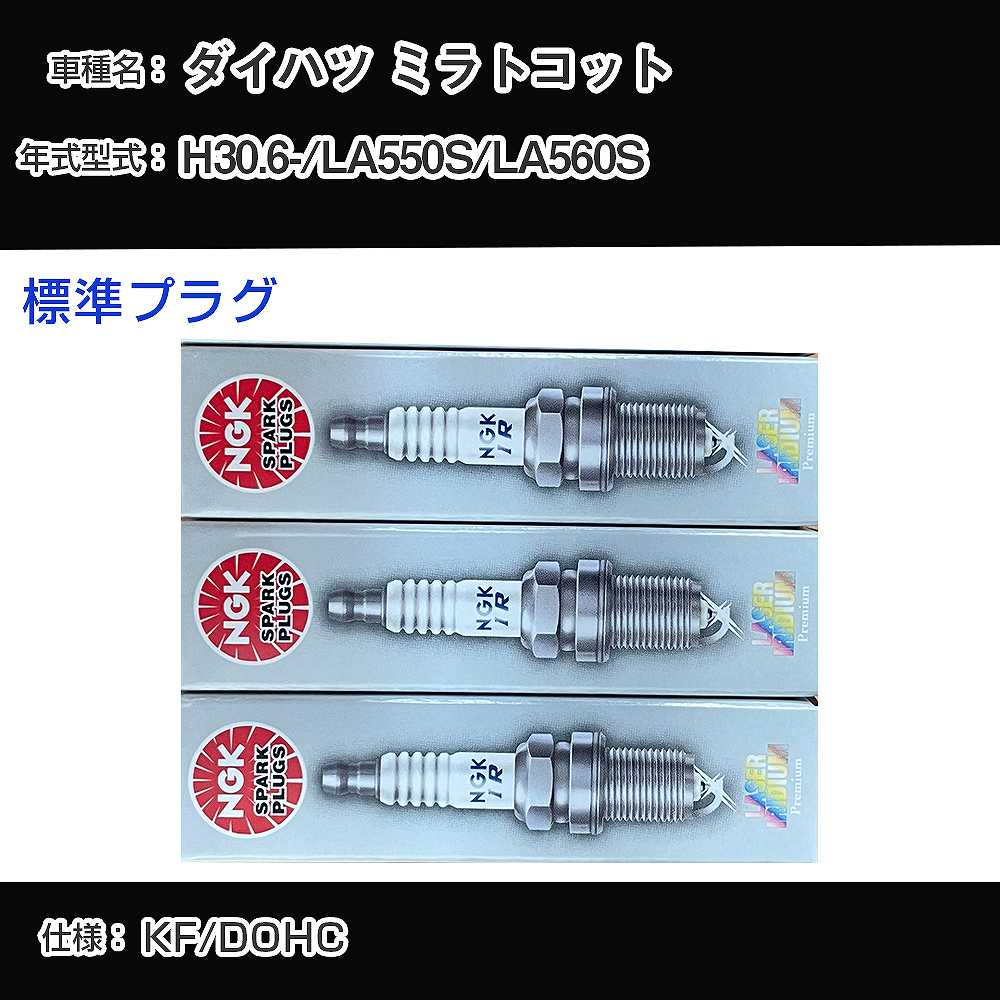 ダイハツ ミラトコット LA550S/LA560S スパークプラグ NGK H30.6- 標準プラグ ILKR6F11 【H04006】