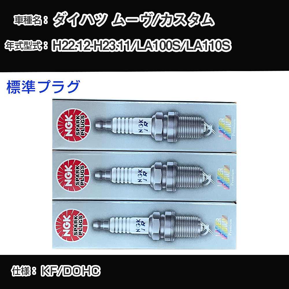 ダイハツ ムーヴ/カスタム LA100S/LA110S スパークプラグ NGK H22.12-H23.11 標準プラグ ILKR6F11 【H04006】