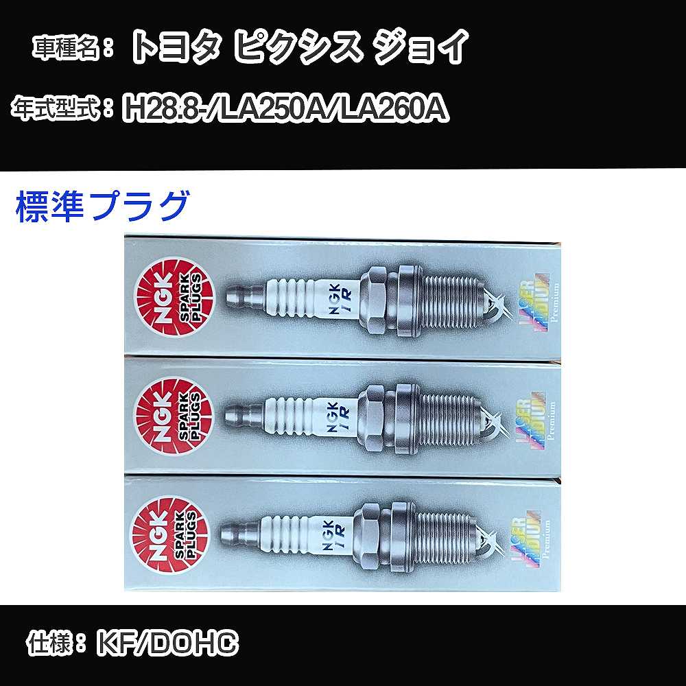 トヨタ ピクシス ジョイ LA250A/LA260A スパークプラグ NGK H28.8- 標準プラグ ILKR6F11 【H04006】