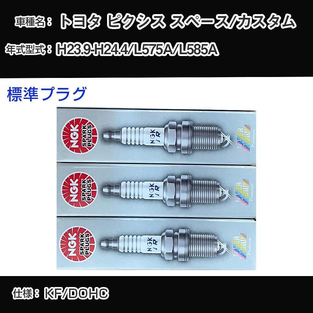 トヨタ ピクシス スペース/カスタム L575A/L585A スパークプラグ NGK H23.9-H24.4 標準プラグ ILKR6F11 【H04006】