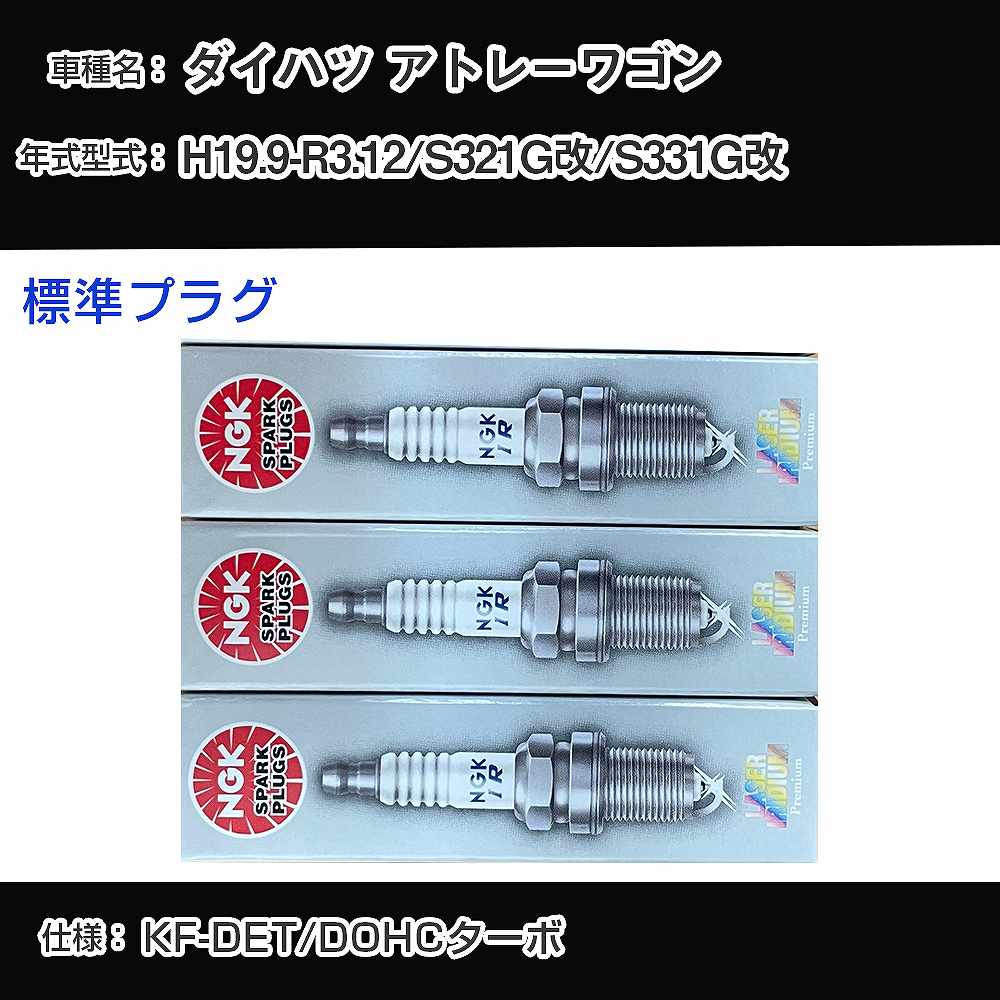 ダイハツ アトレーワゴン S321G改/S331G改 スパークプラグ NGK H19.9-R3.12 標準プラグ ILKR7D8 【H04006】