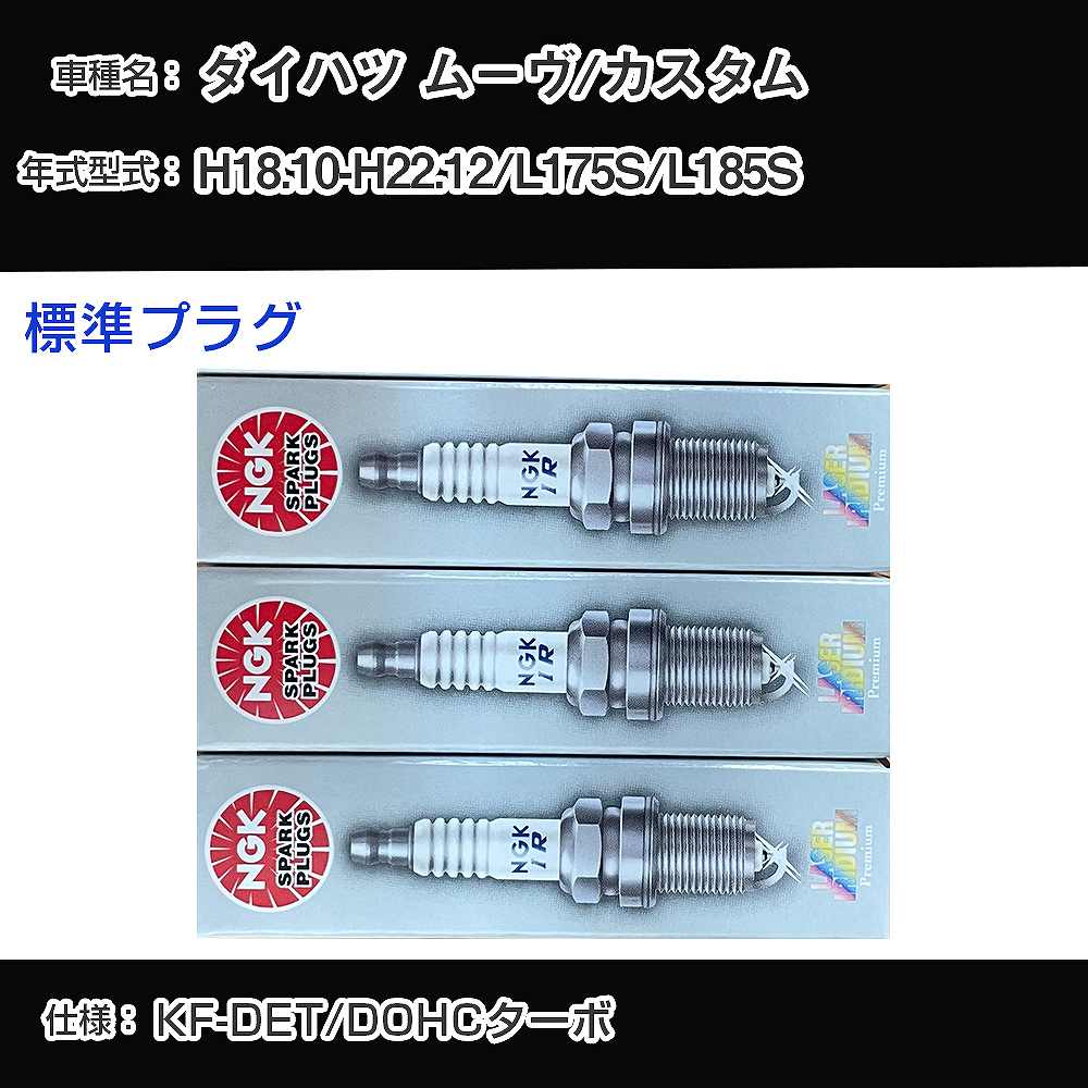 ダイハツ ムーヴ/カスタム L175S/L185S スパークプラグ NGK H18.10-H22.12 標準プラグ ILKR7D8 【H04006】