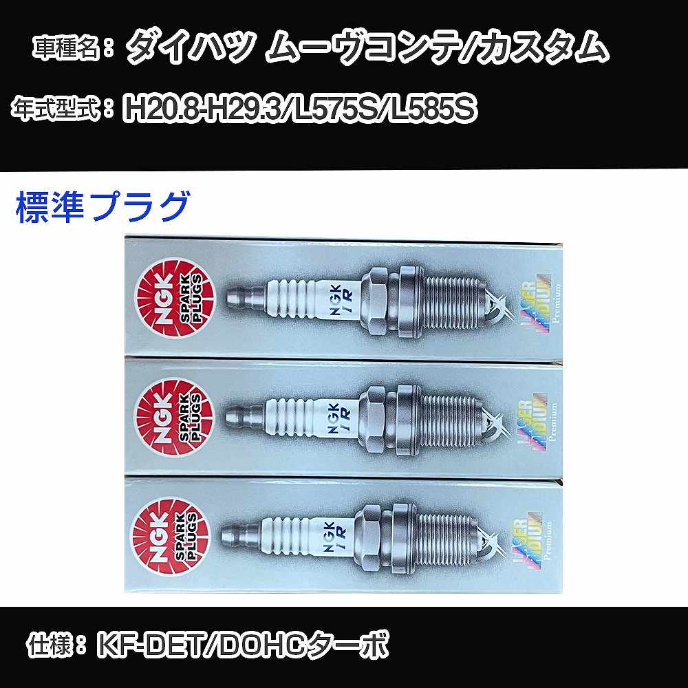 ダイハツ ムーヴコンテ/カスタム L575S/L585S スパークプラグ NGK H20.8-H29.3 標準プラグ ILKR7D8 【H04006】