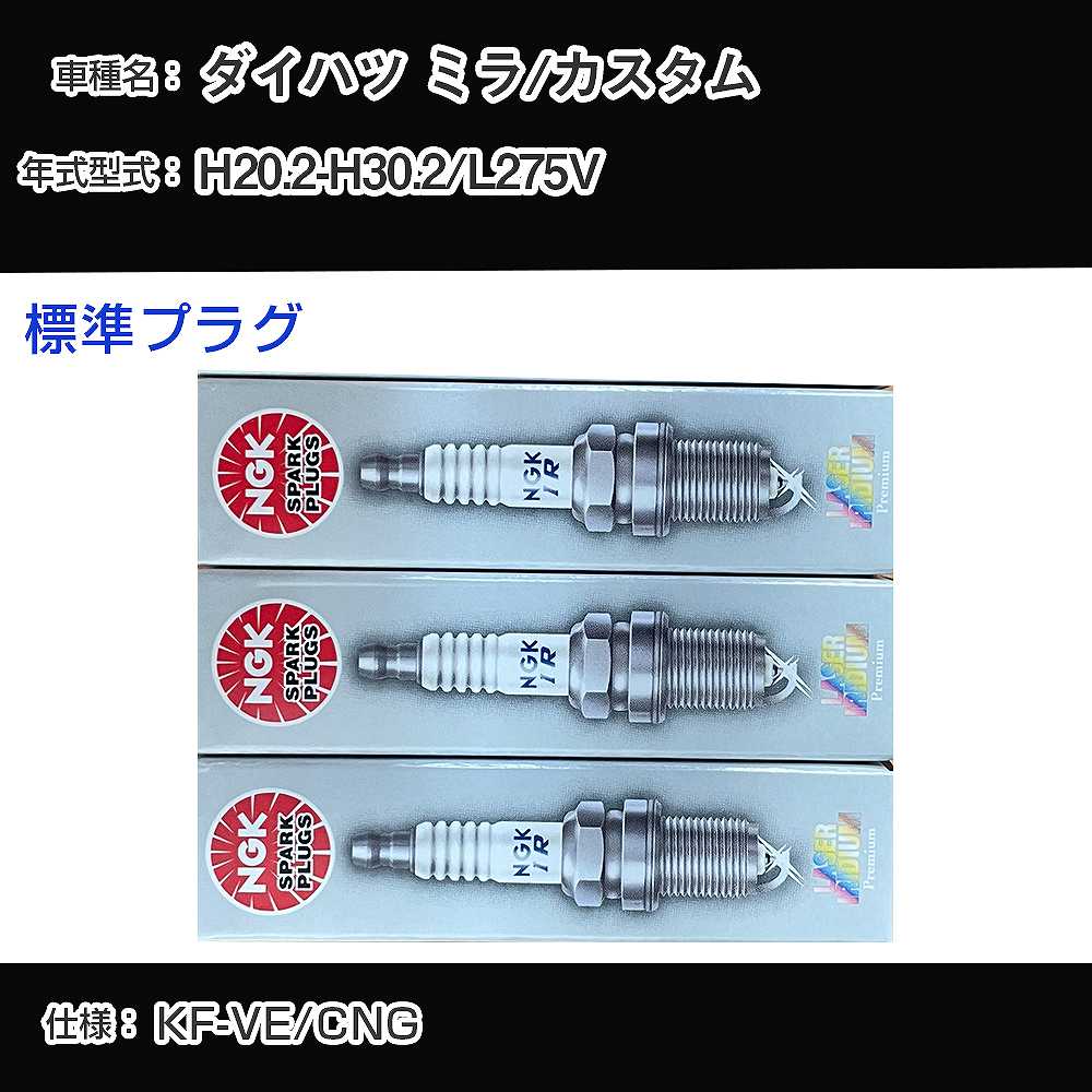 ダイハツ ミラ/カスタム L275V スパークプラグ NGK H20.2-H30.2 標準プラグ ILKR8D6D 【H04006】